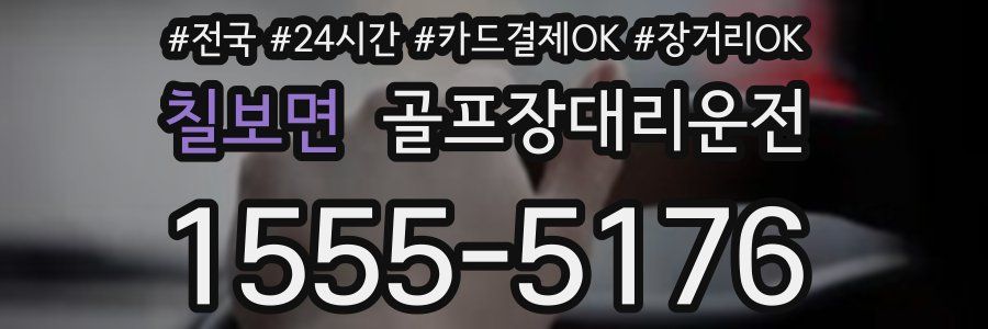 칠보면 골프장대리운전