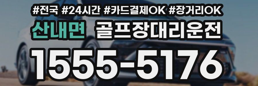 산내면 골프장대리운전