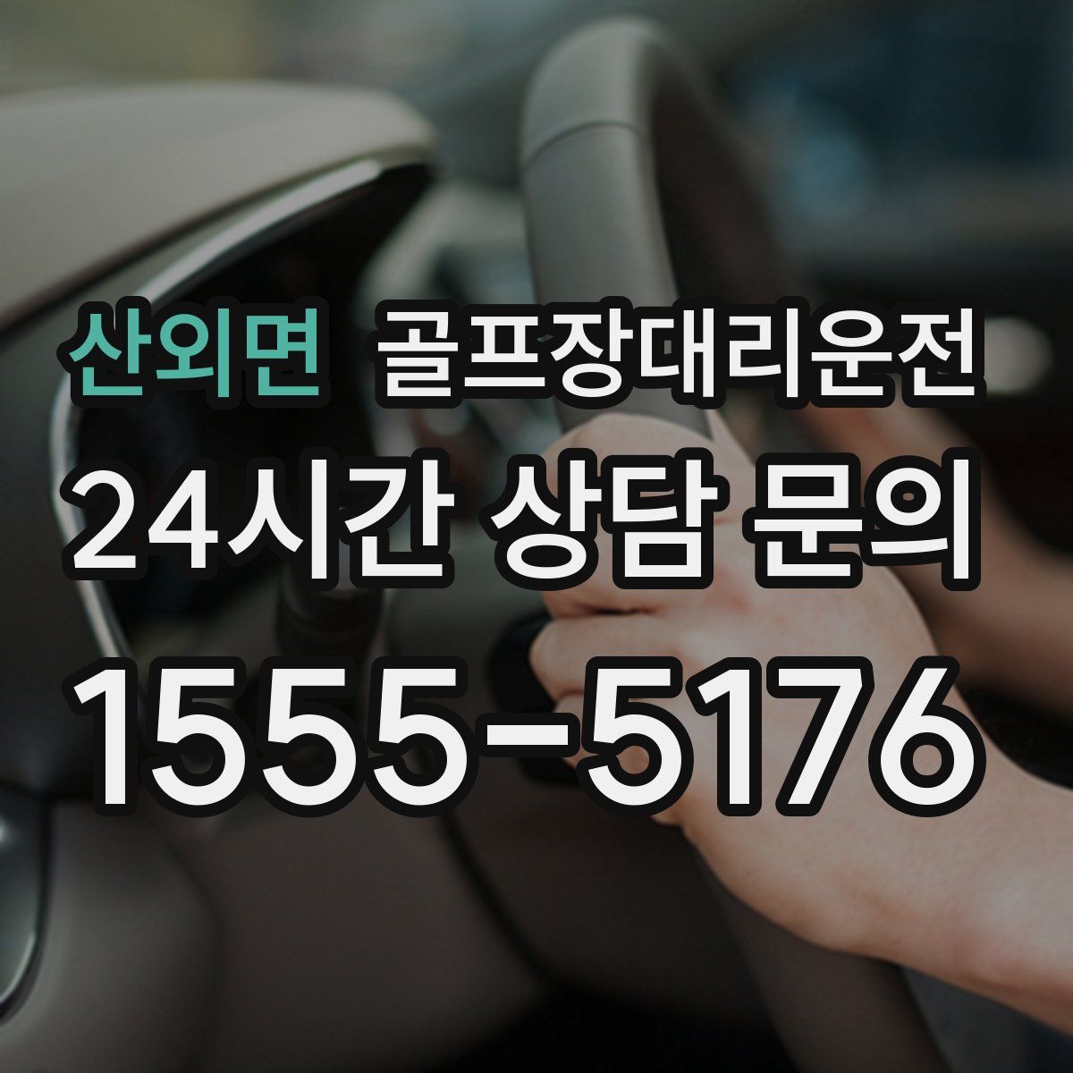 골프장대리운전