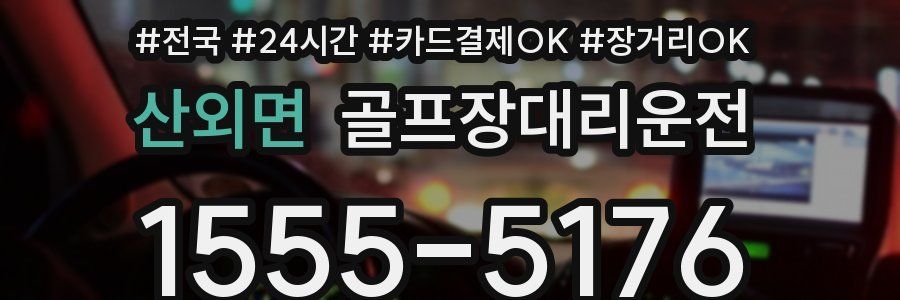 산외면 골프장대리운전