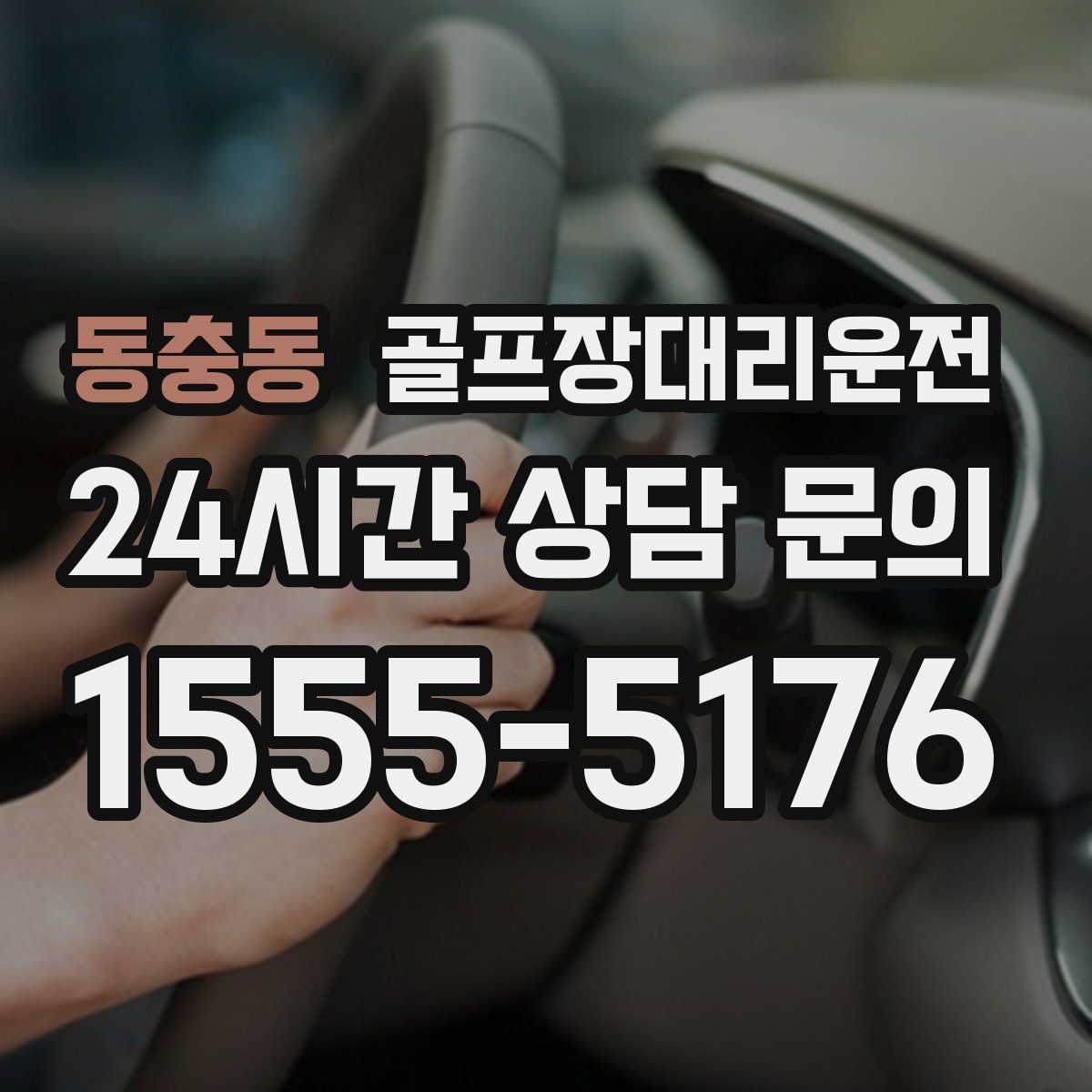 골프장대리운전