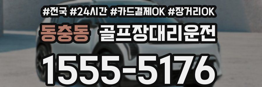 동충동 골프장대리운전