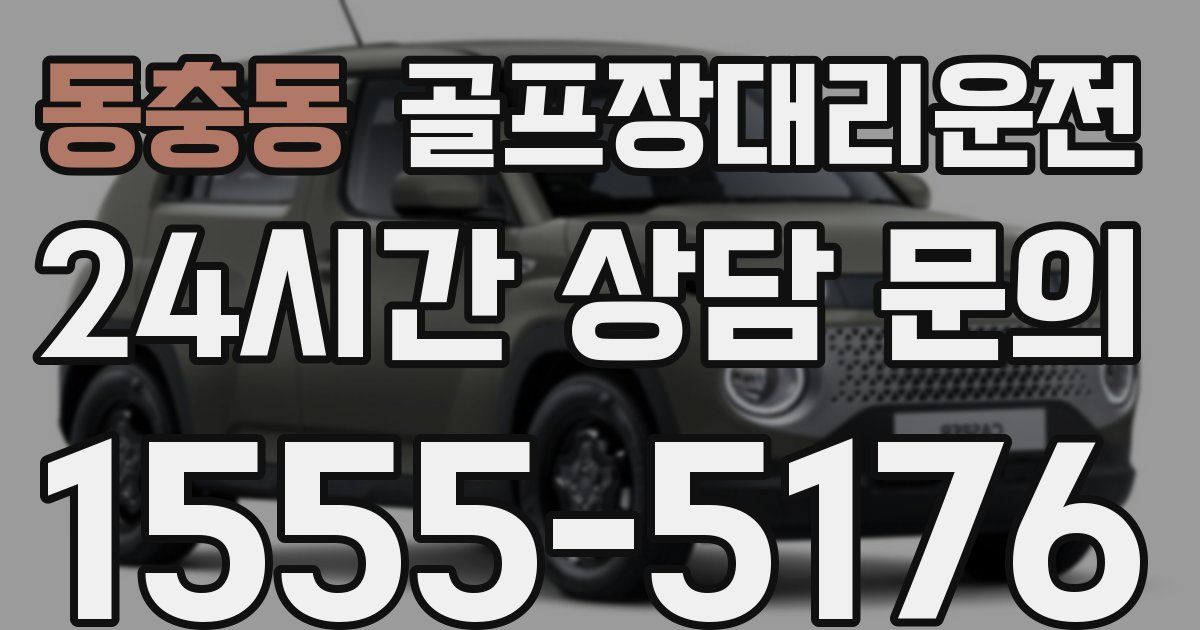 골프장대리운전 서비스