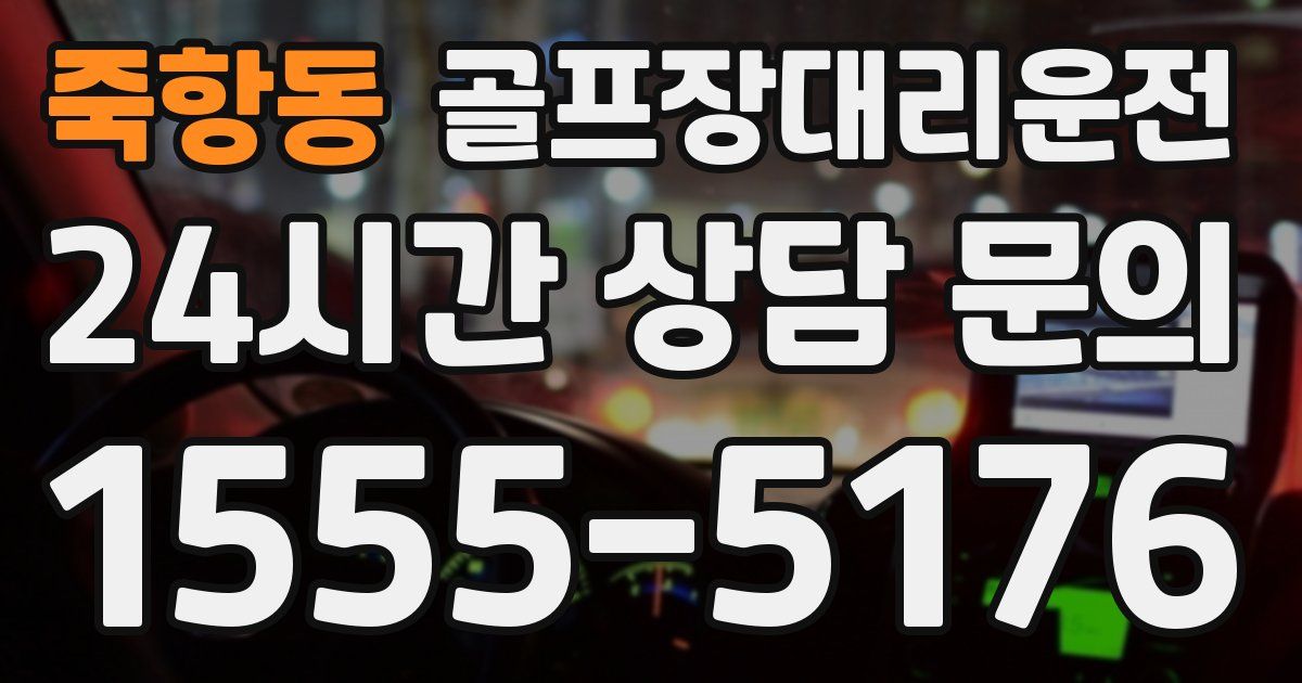 골프장대리운전 서비스