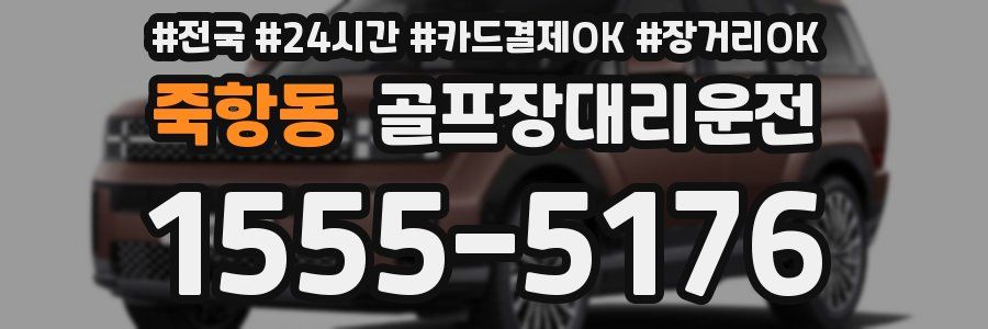 죽항동 골프장대리운전