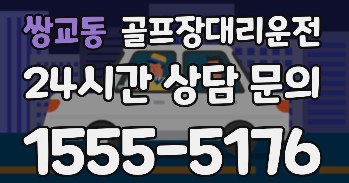 골프장대리운전 서비스
