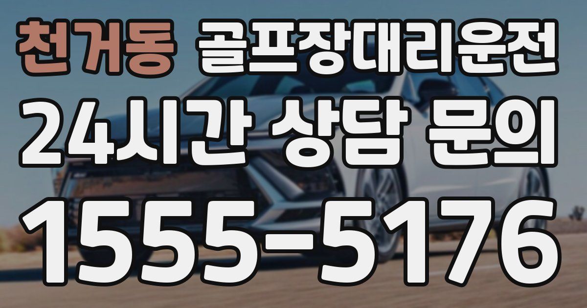골프장대리운전 서비스