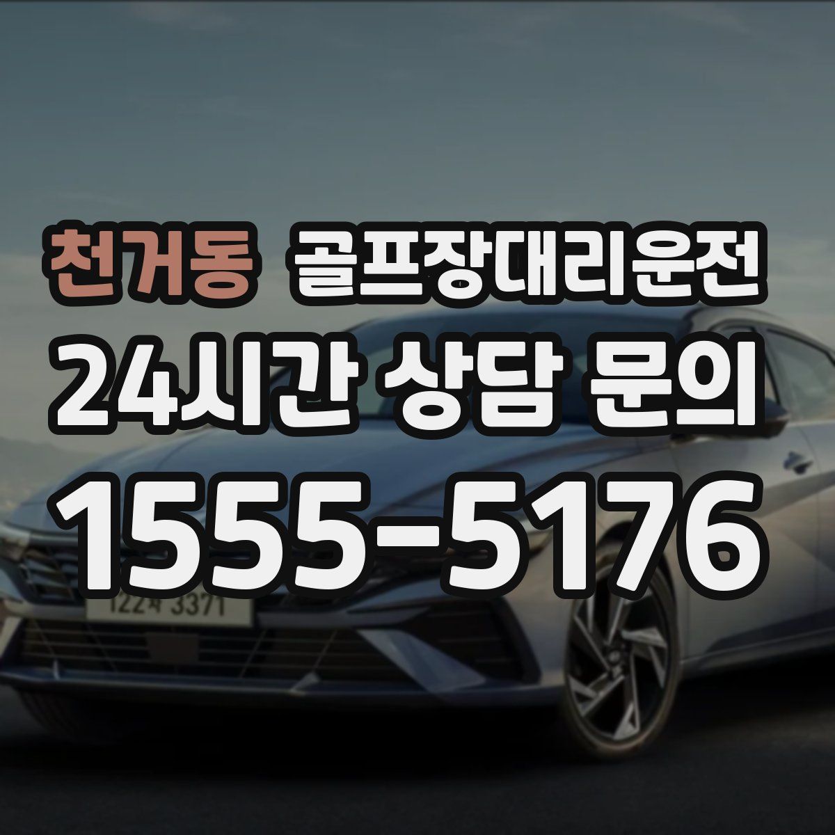 골프장대리운전