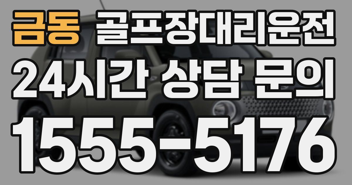 골프장대리운전 서비스
