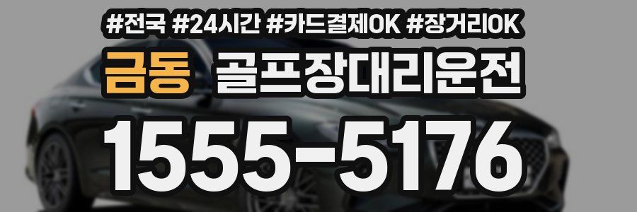 금동 골프장대리운전