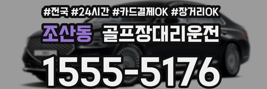 조산동 골프장대리운전
