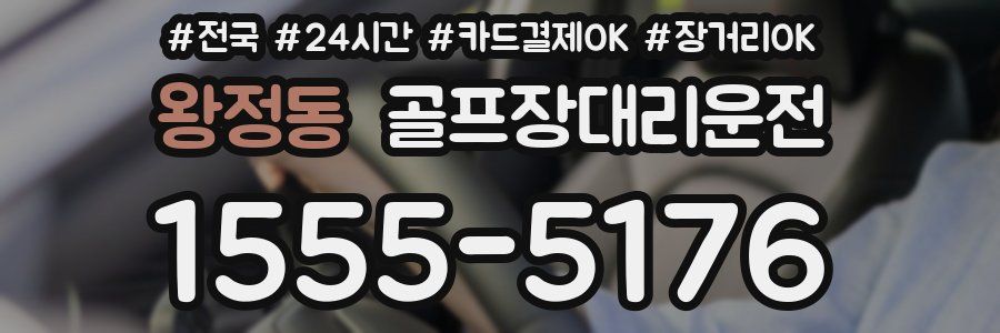 왕정동 골프장대리운전