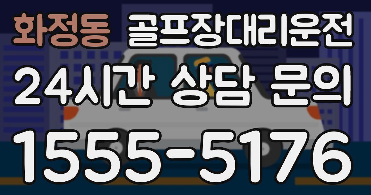 골프장대리운전 서비스