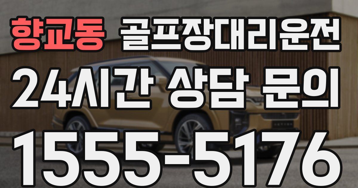 골프장대리운전 서비스