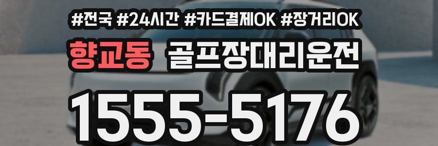 향교동 골프장대리운전