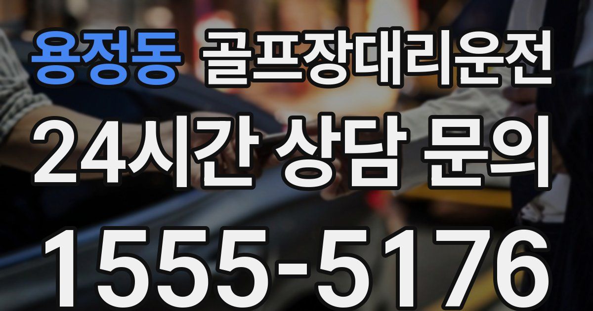 골프장대리운전 서비스