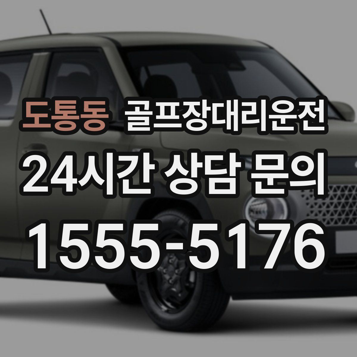 골프장대리운전