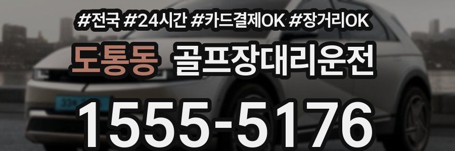 도통동 골프장대리운전