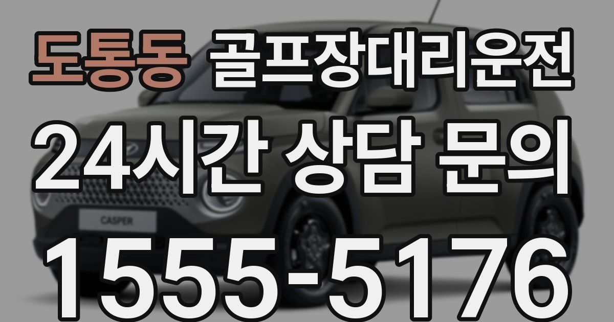 골프장대리운전 서비스