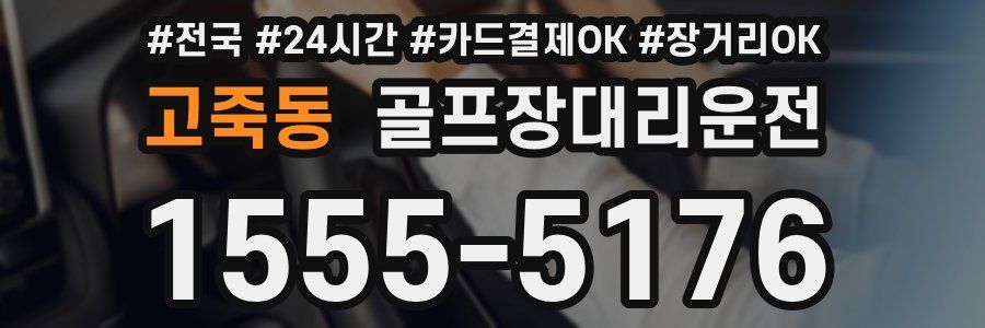 고죽동 골프장대리운전