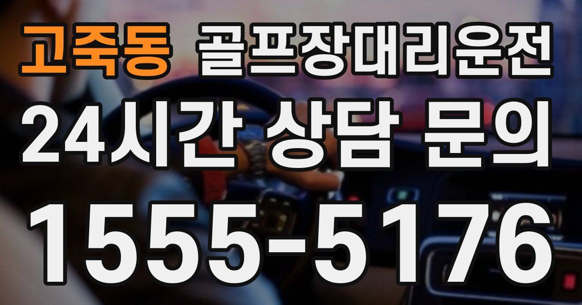 골프장대리운전 서비스