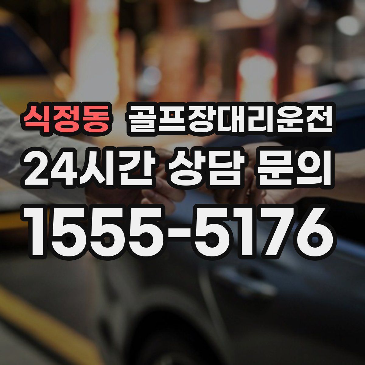 골프장대리운전