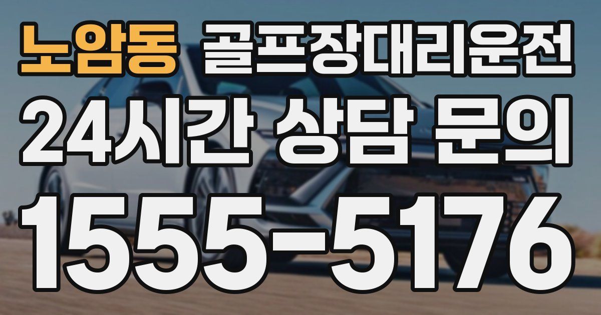 골프장대리운전 서비스