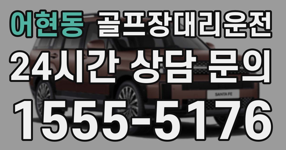 골프장대리운전 서비스