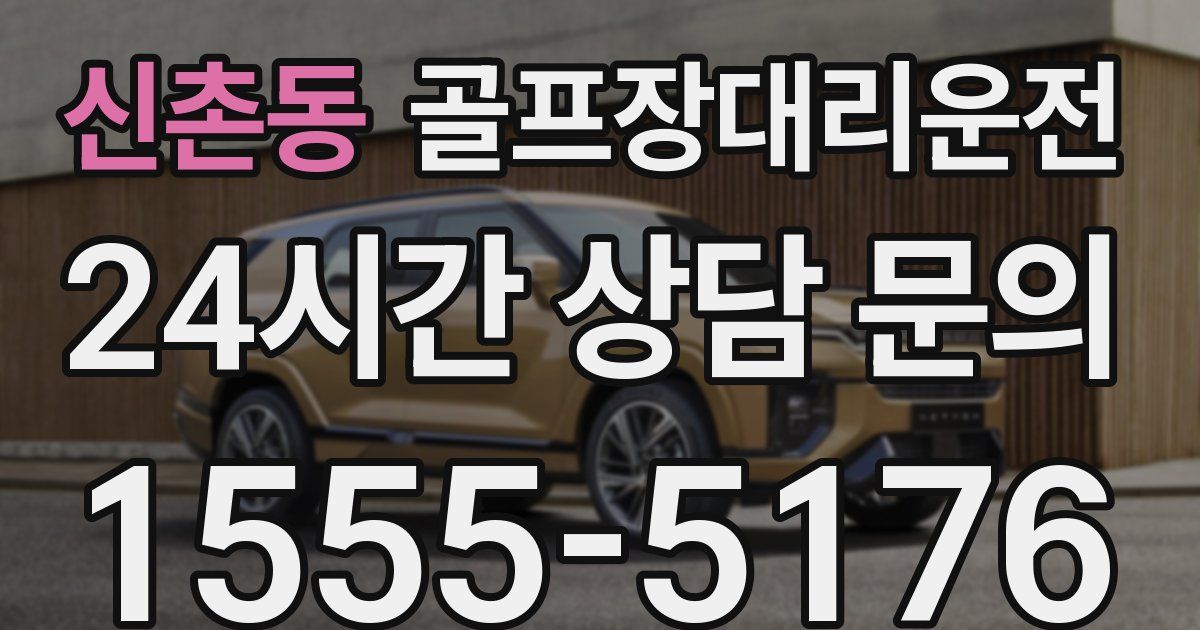 골프장대리운전 서비스