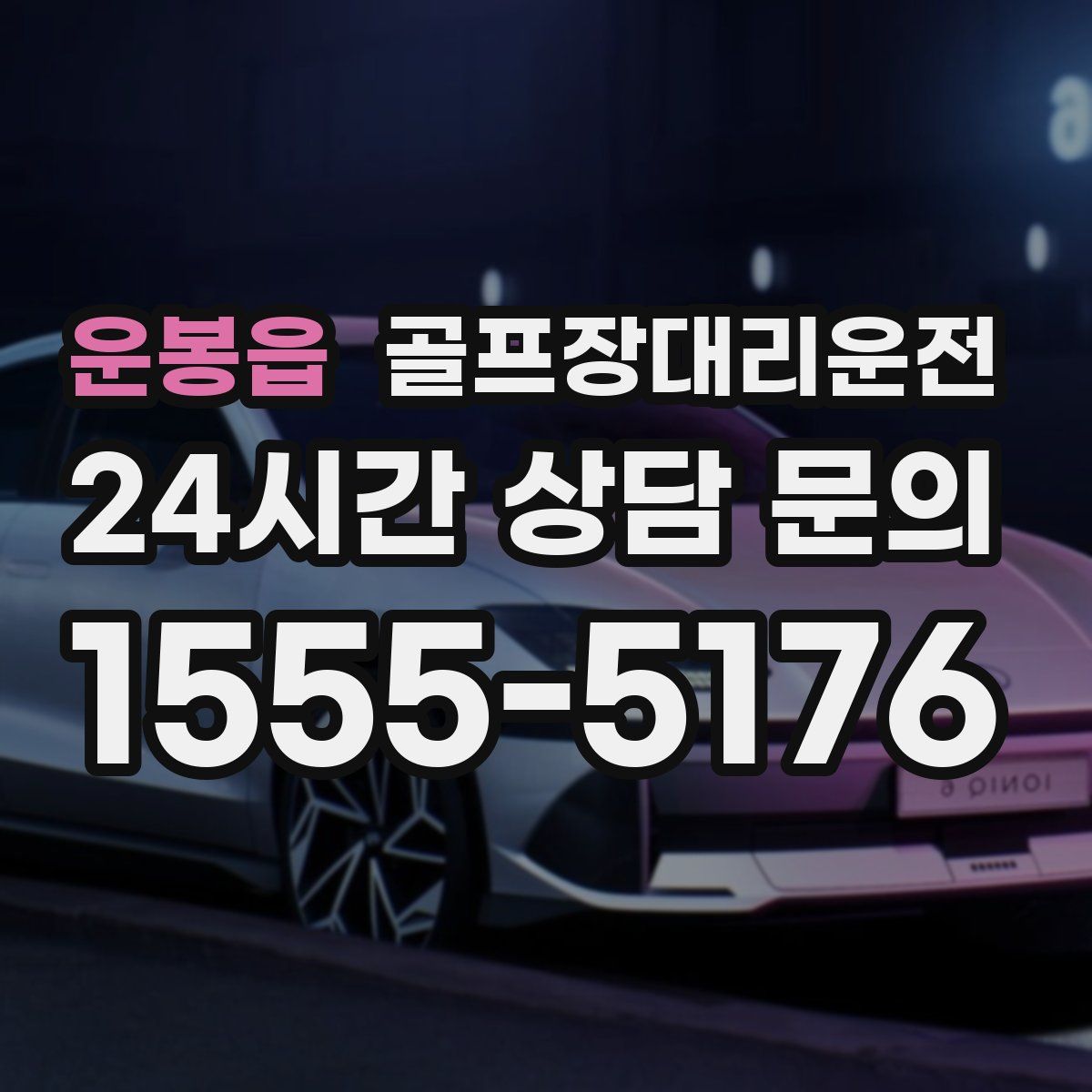 골프장대리운전