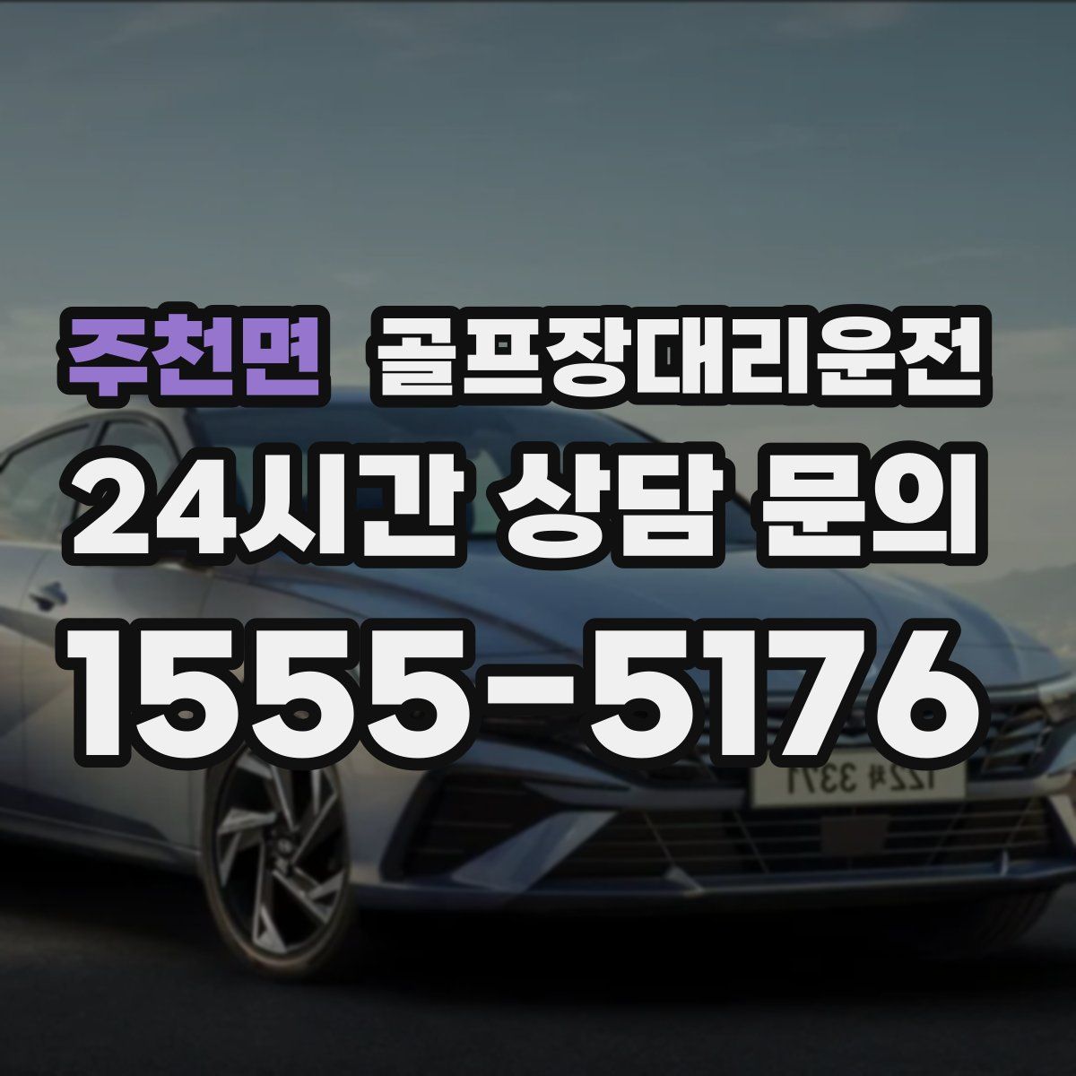 골프장대리운전