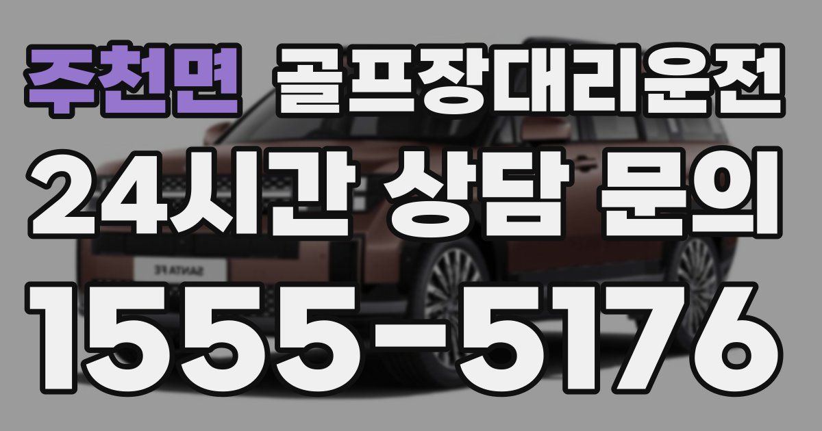 골프장대리운전 서비스