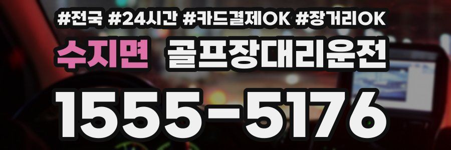 수지면 골프장대리운전