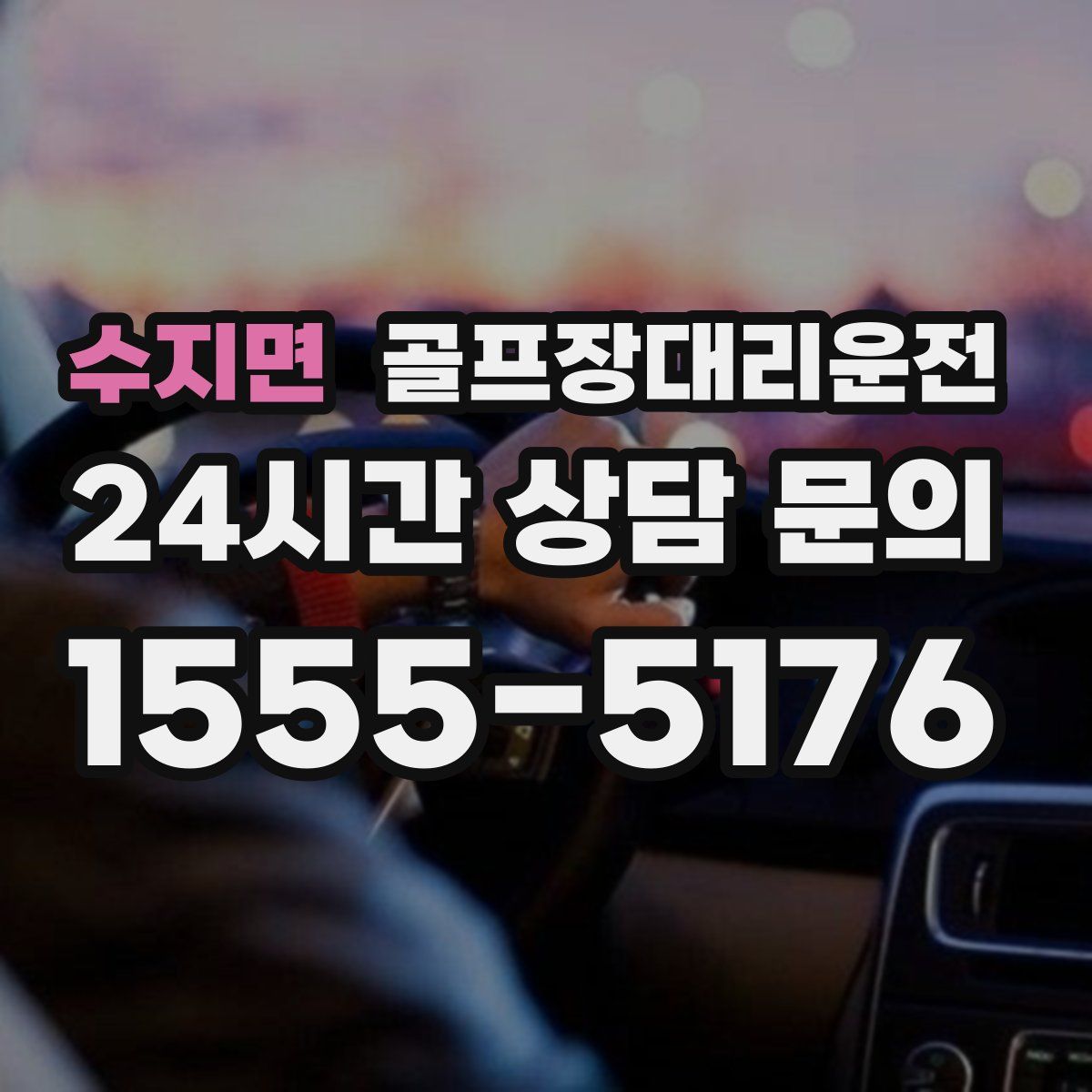 골프장대리운전