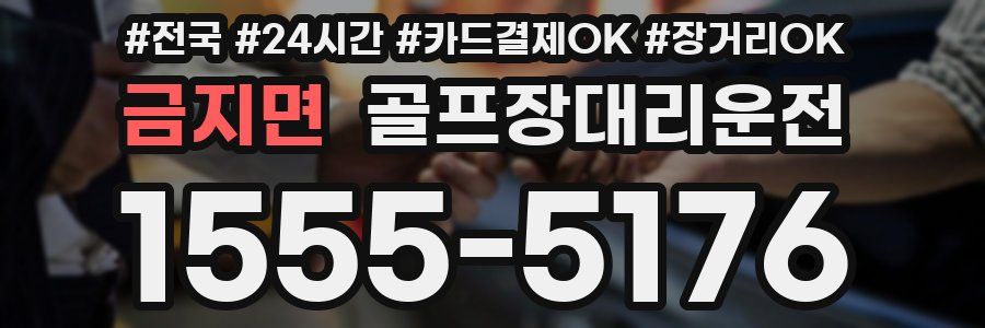 금지면 골프장대리운전