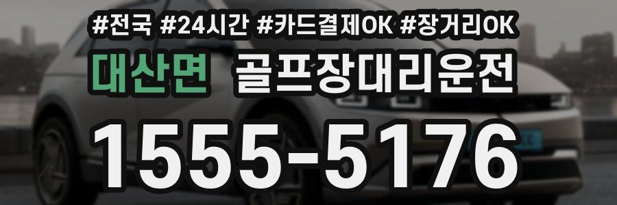 대산면 골프장대리운전