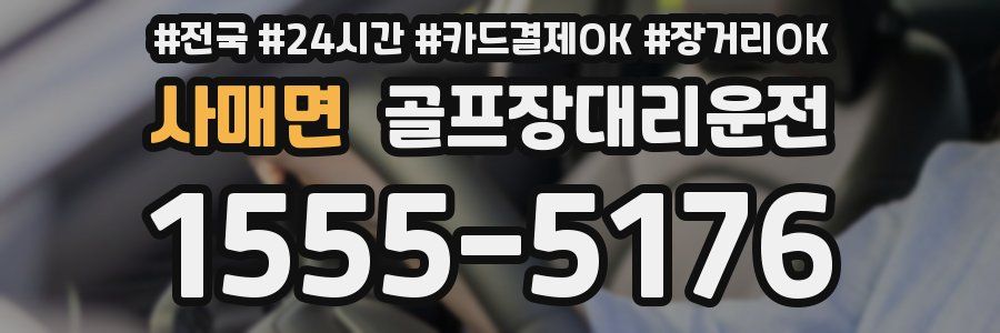 사매면 골프장대리운전