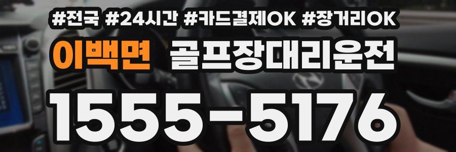 이백면 골프장대리운전