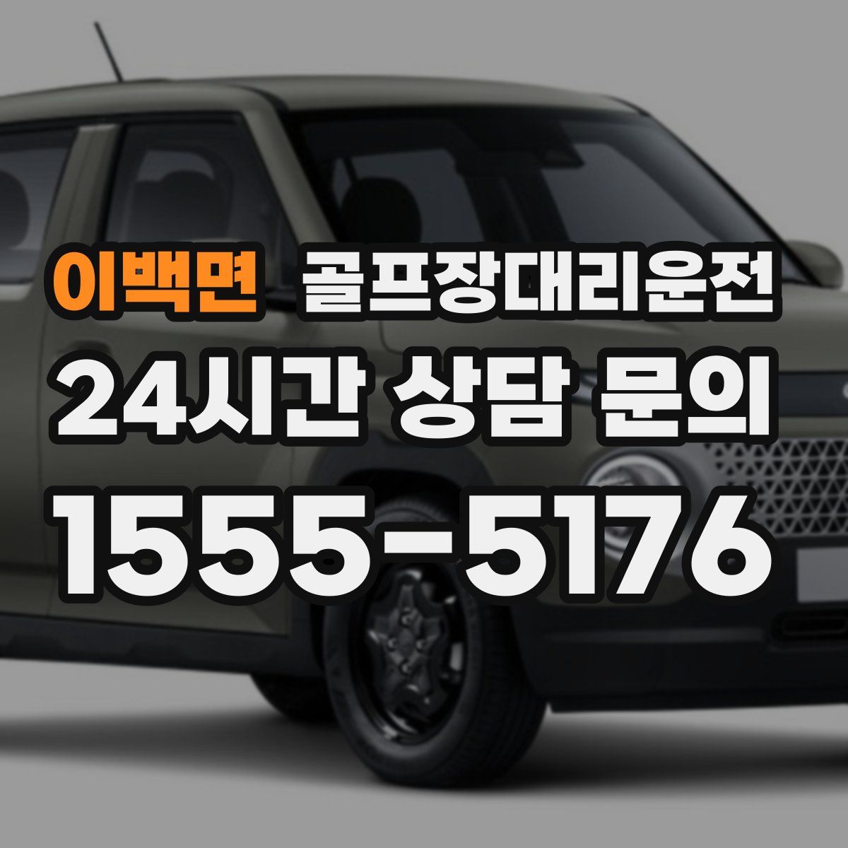 골프장대리운전