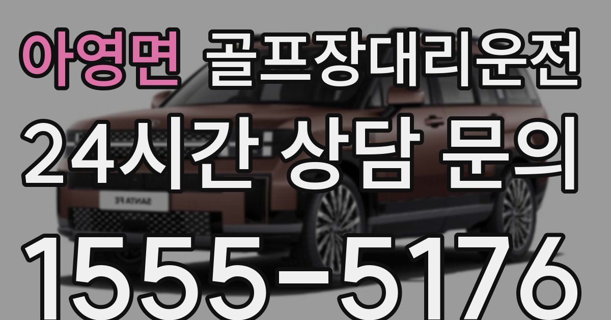 골프장대리운전 서비스