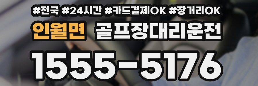 인월면 골프장대리운전