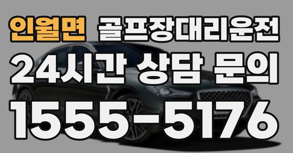 골프장대리운전 서비스