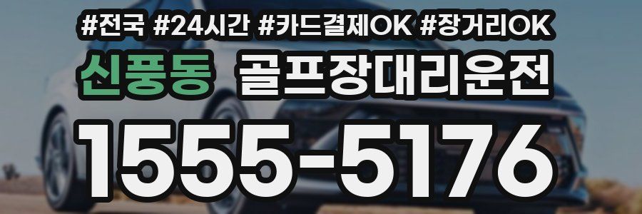 신풍동 골프장대리운전