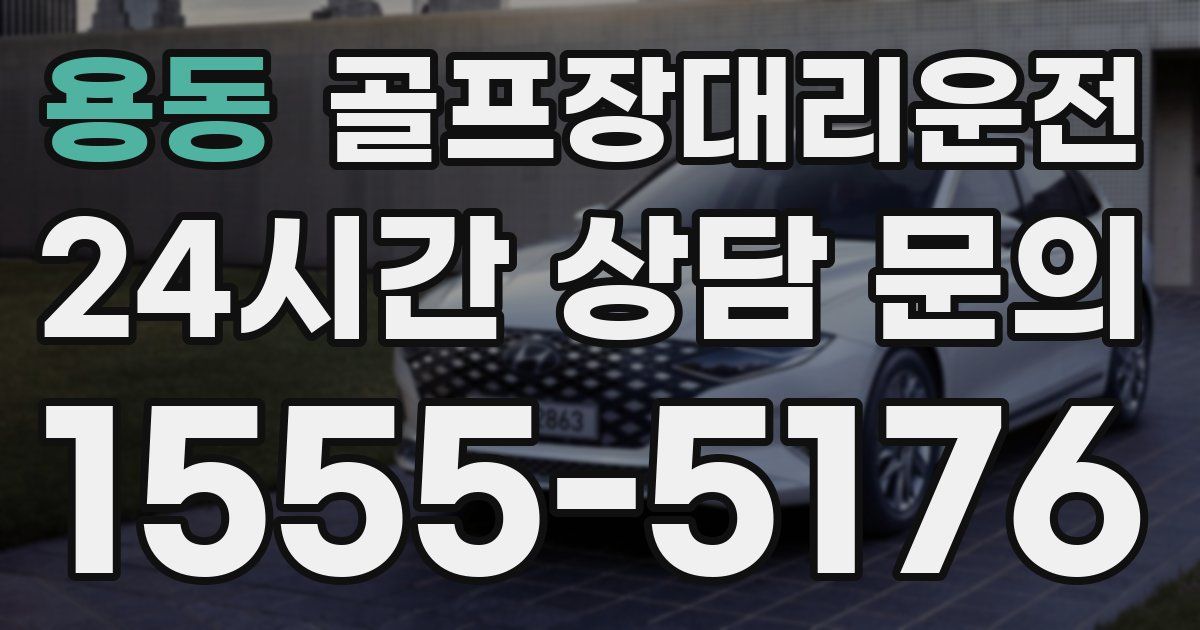 골프장대리운전 서비스