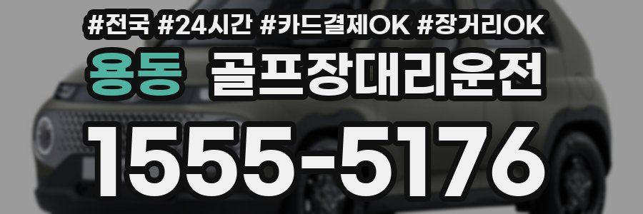 용동 골프장대리운전