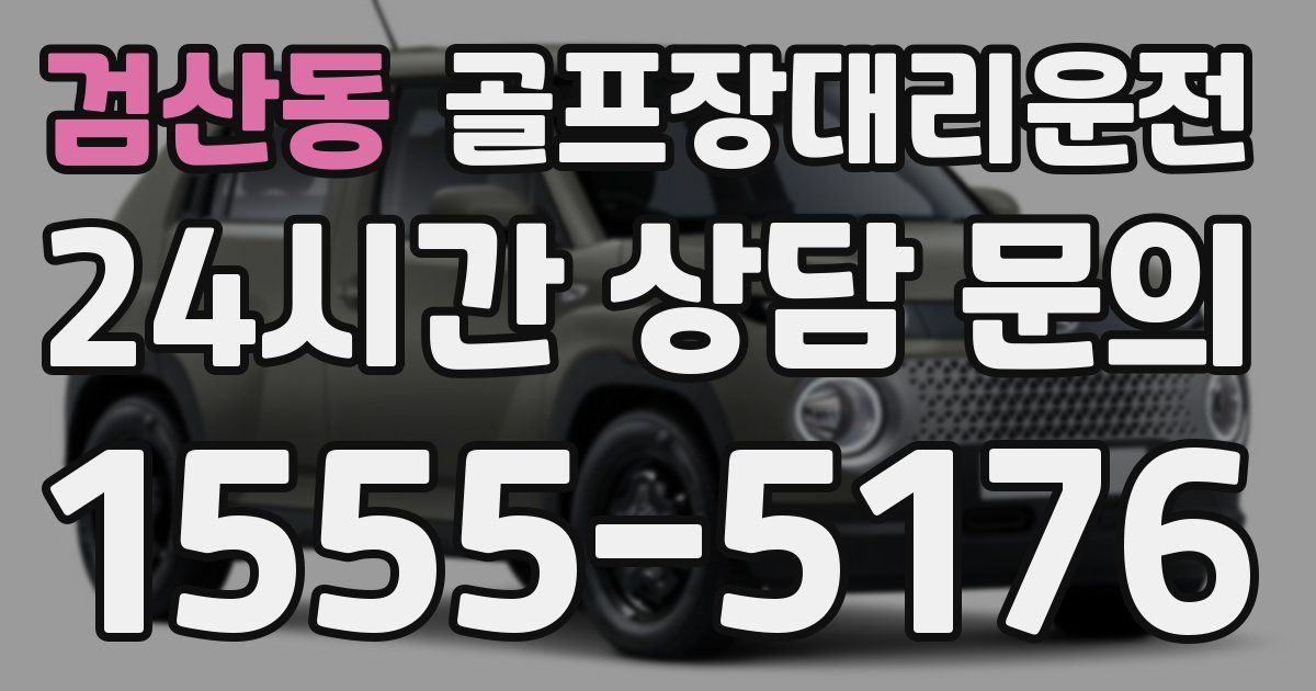골프장대리운전 서비스