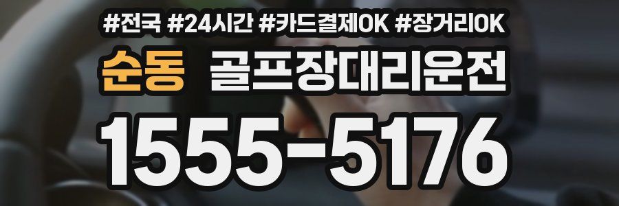 순동 골프장대리운전