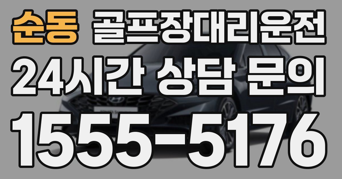 골프장대리운전 서비스