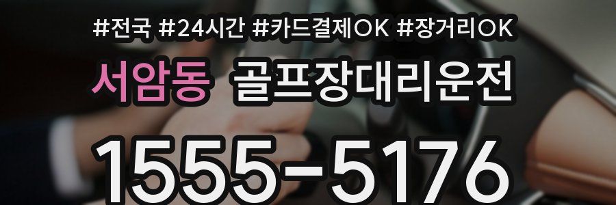 서암동 골프장대리운전