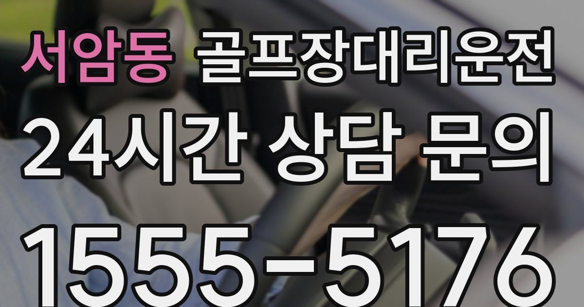 골프장대리운전 서비스